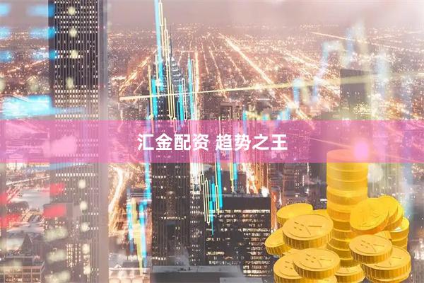 汇金配资 趋势之王