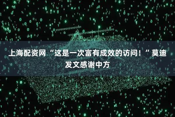 上海配资网 “这是一次富有成效的访问！”莫迪发文感谢中方