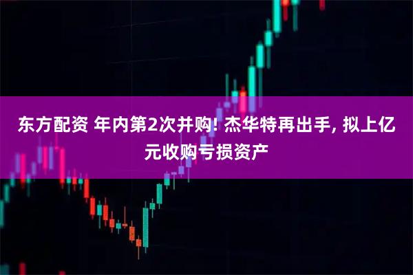 东方配资 年内第2次并购! 杰华特再出手, 拟上亿元收购亏损资产