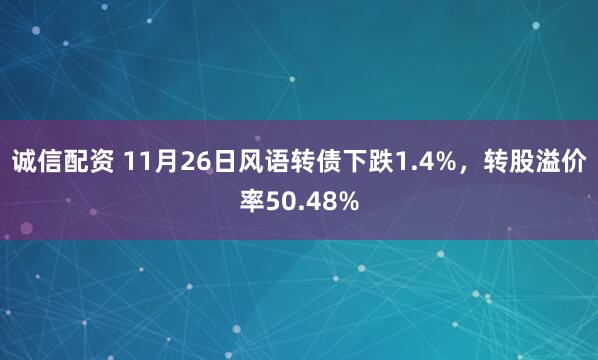 诚信配资 11月26日风语转债下跌1.4%，转股溢价率50.48%